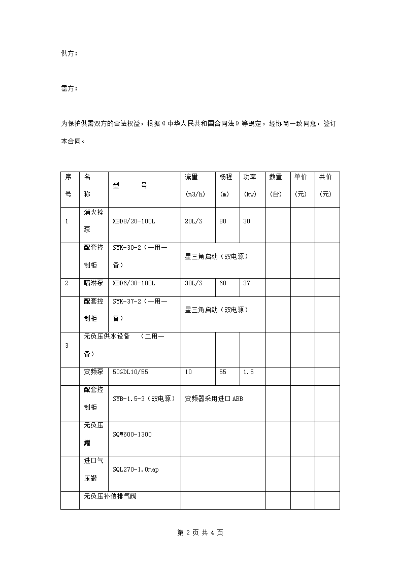 水泵产品购销合同协议书范本.doc第2页