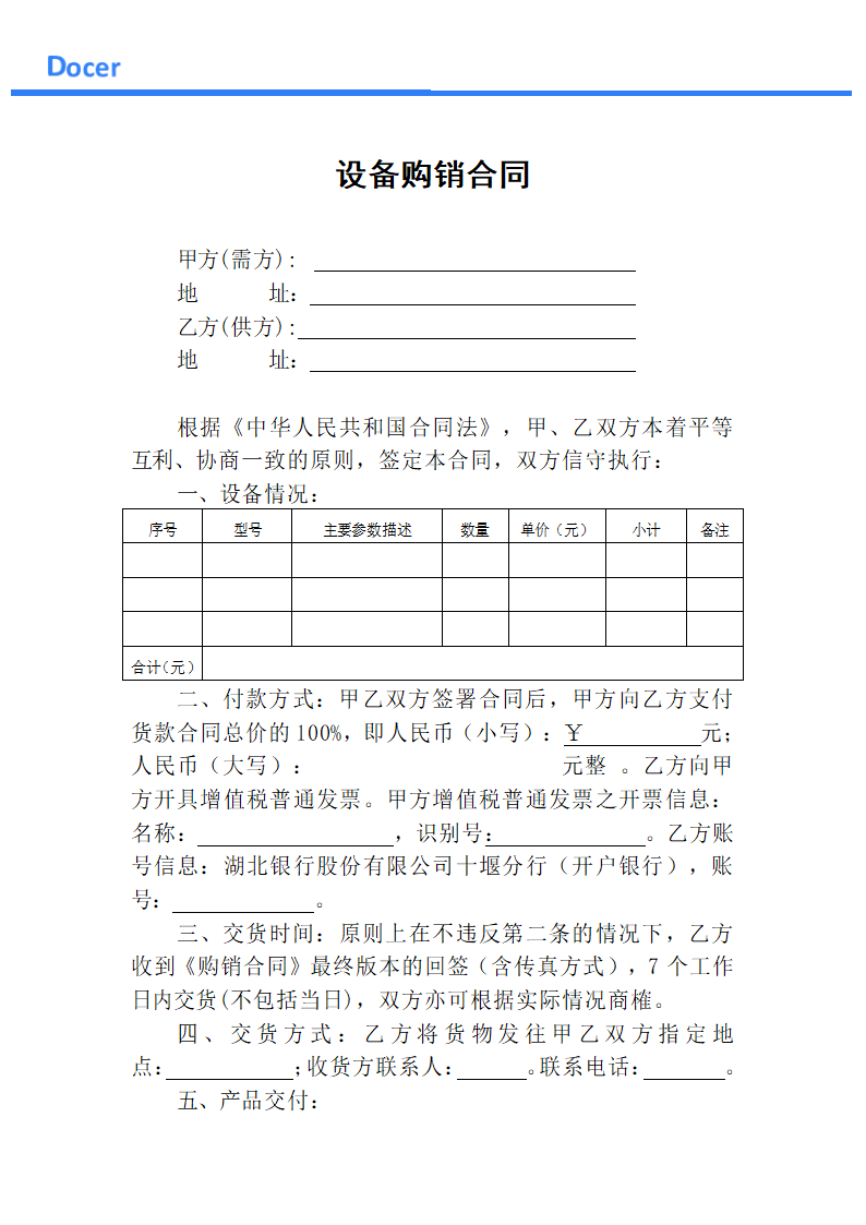 通用型设备购销合同.docx