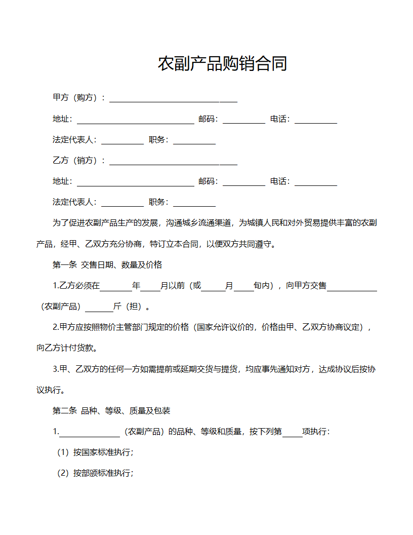 农副产品购销合同范文.doc