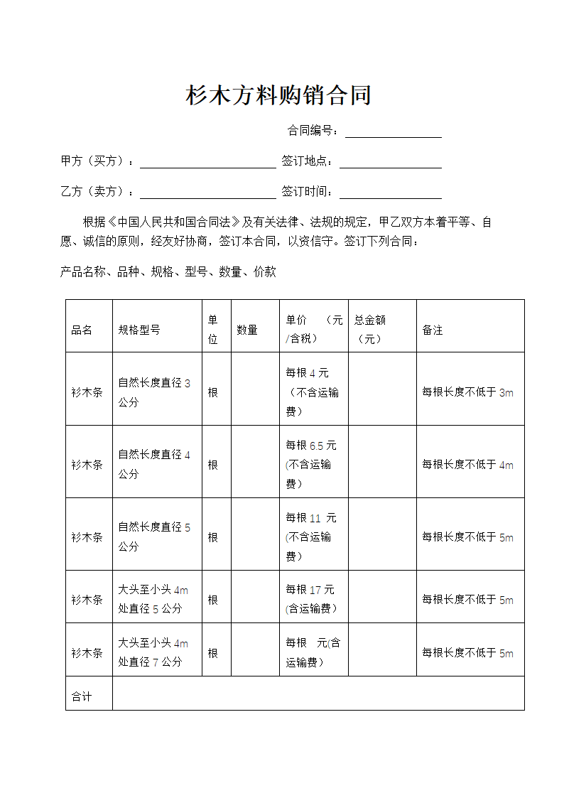 杉木方料购销合同示范文本.doc