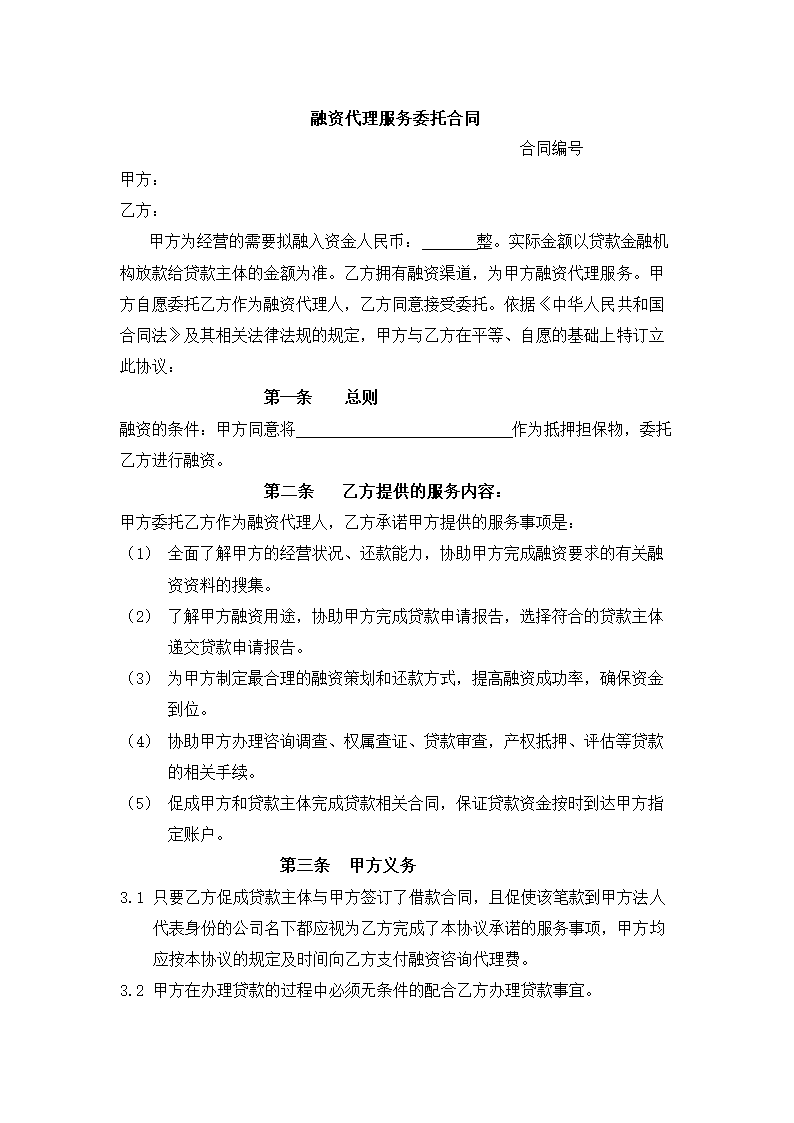 融资代理服务委托合同.docx第2页