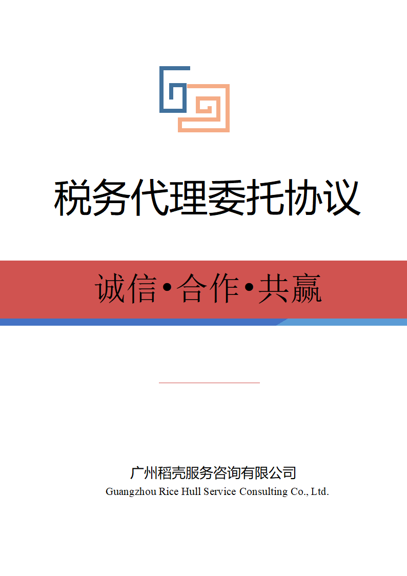 税务代理委托协议.docx第1页