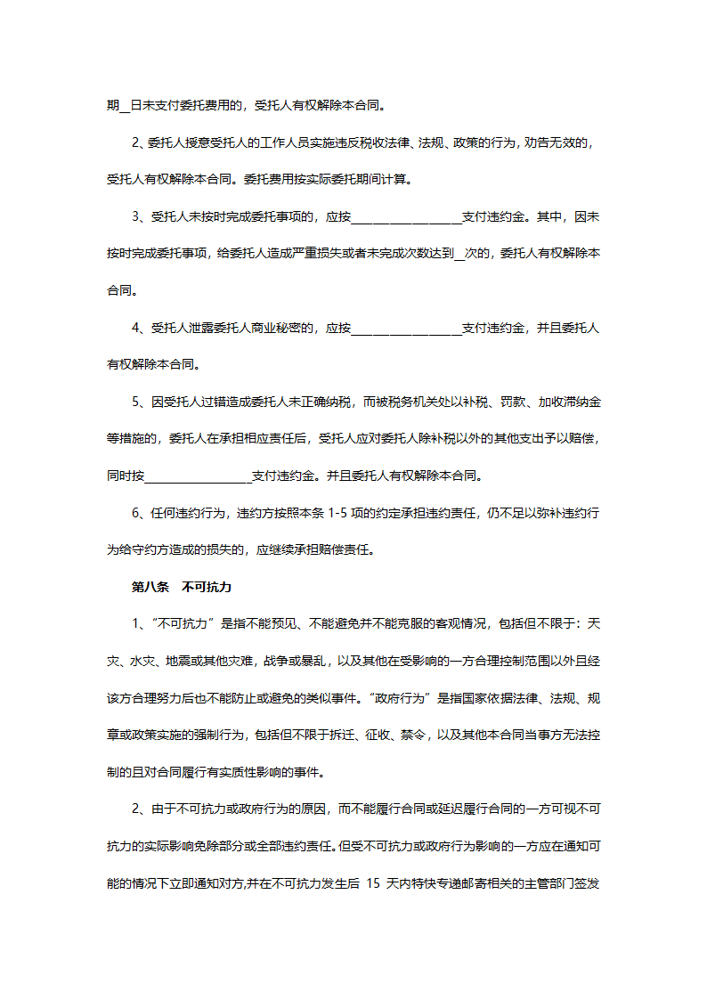 税务代理委托协议.docx第6页