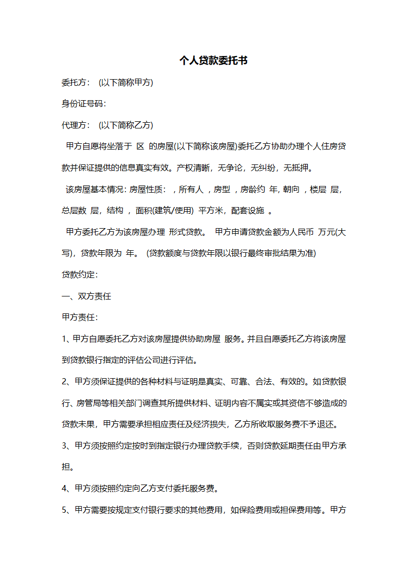 个人贷款委托书.docx第1页