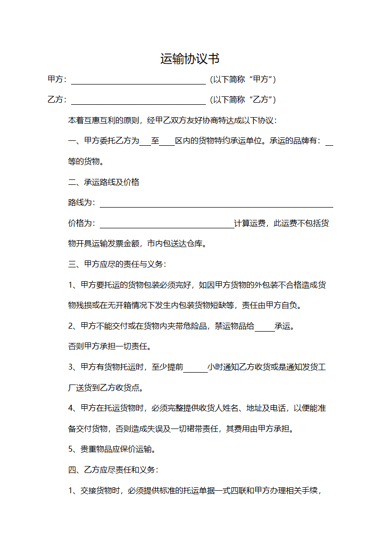 运输协议书(实用版）.doc