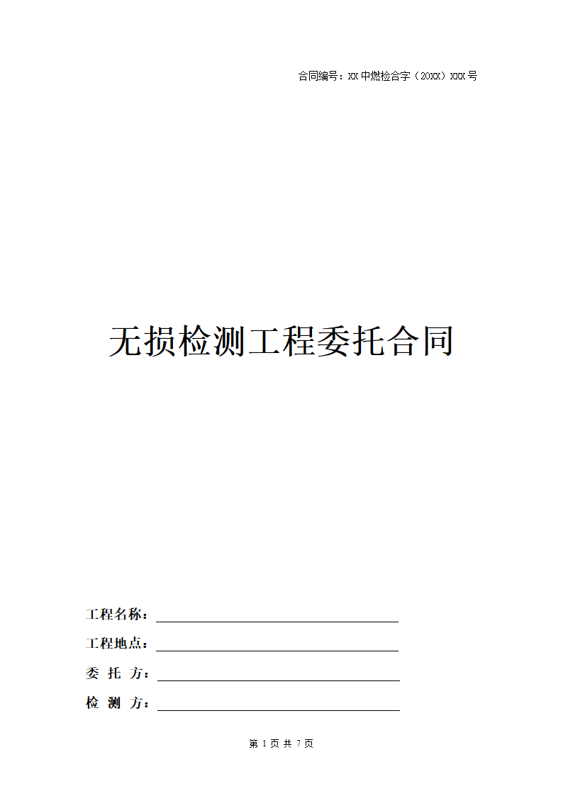 无损检测工程委托合同.docx第1页