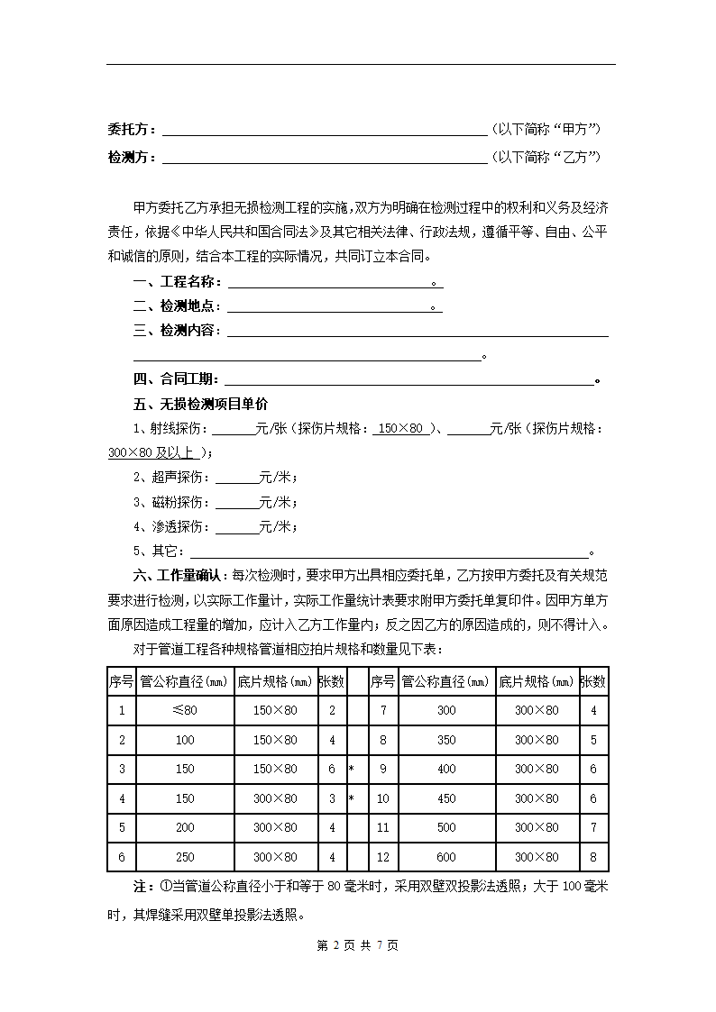 无损检测工程委托合同.docx第2页