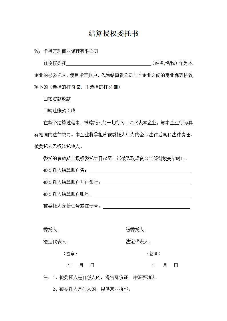 结算授权委托书.doc