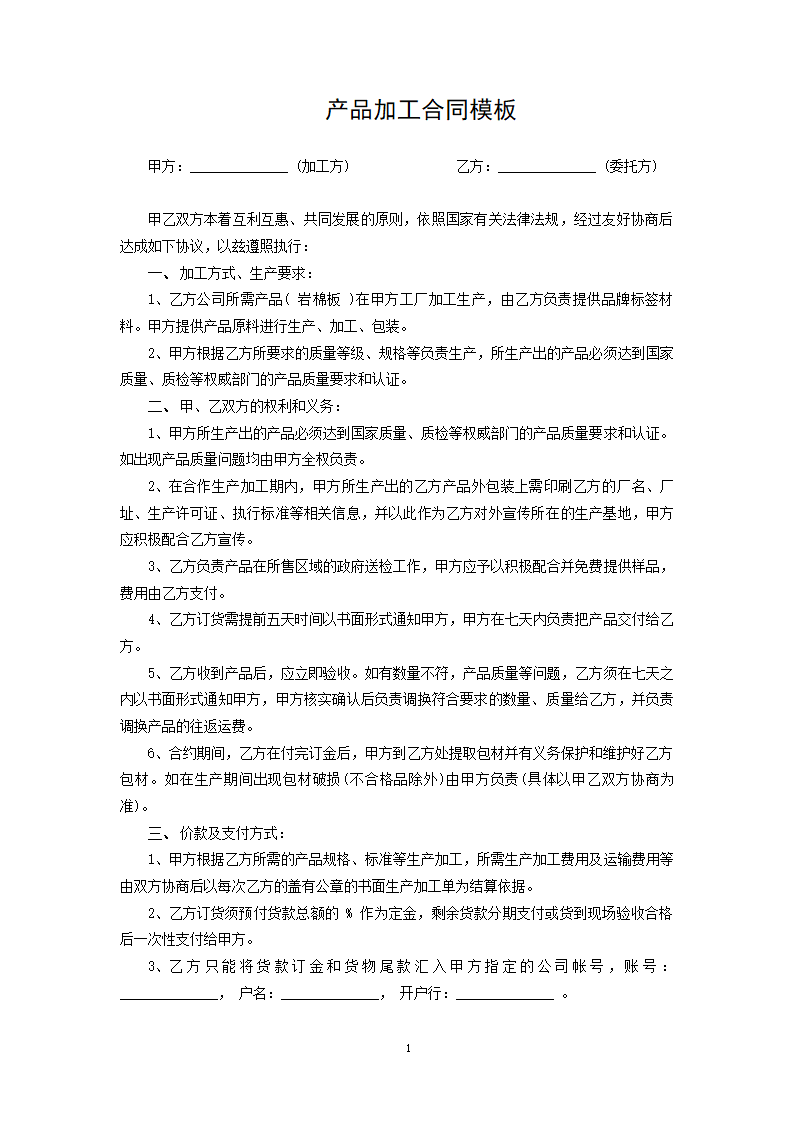 产品加工合同模板.docx第1页