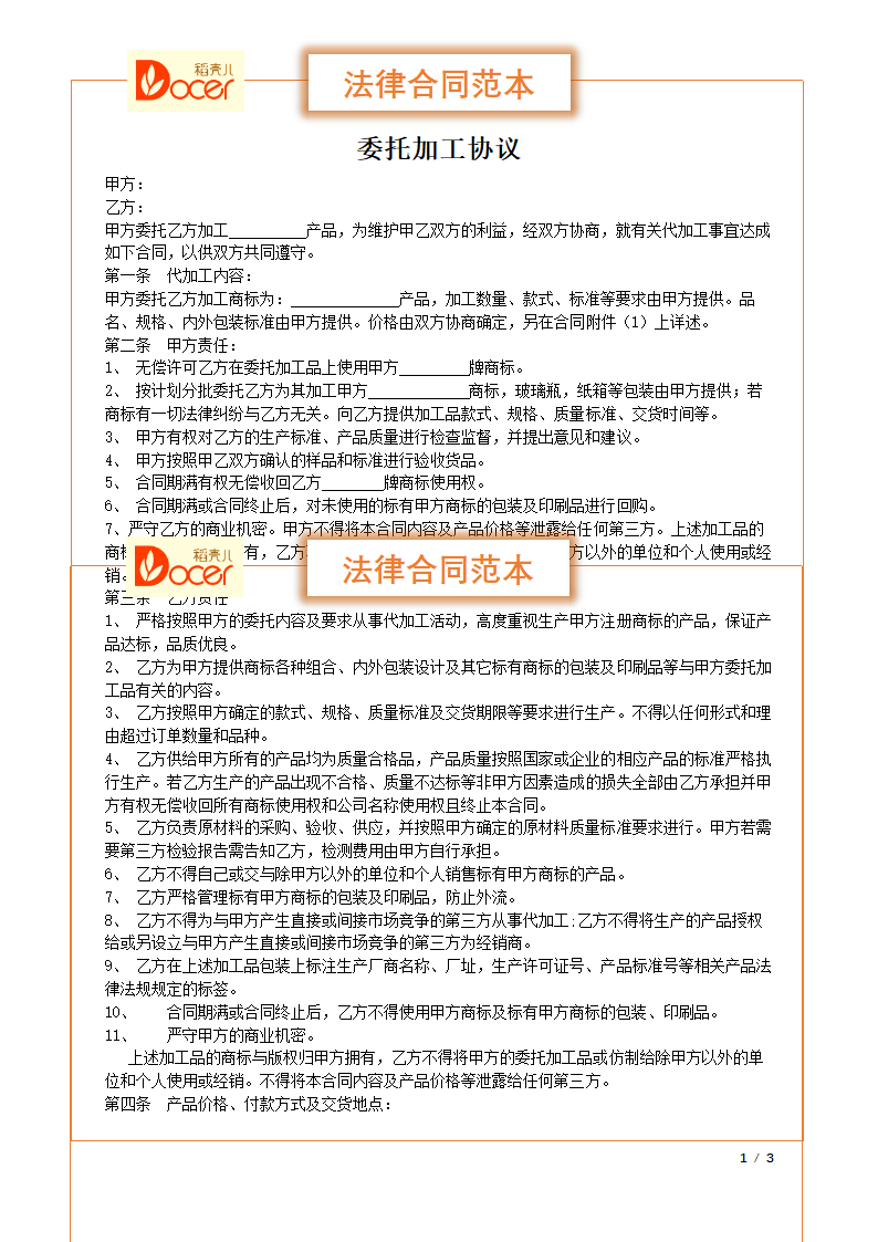 委托加工合同.docx第1页