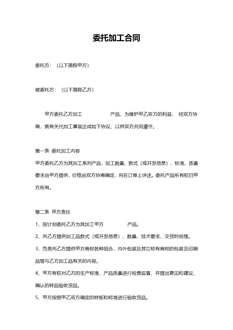 委托加工合同.docx