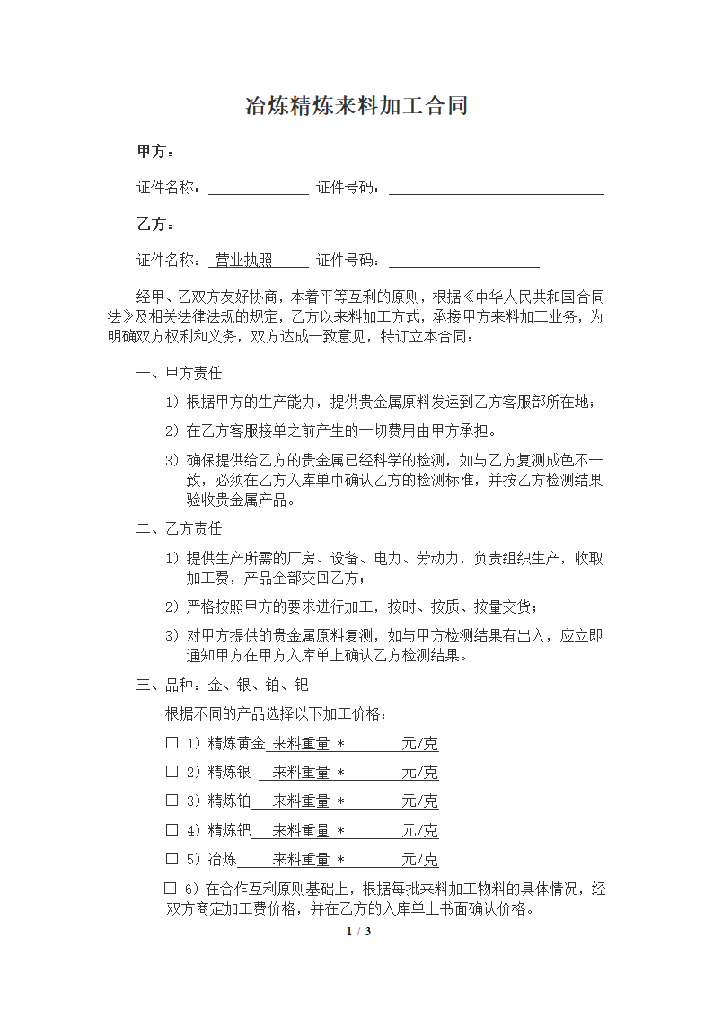 冶炼精炼来料加工合同.docx第1页