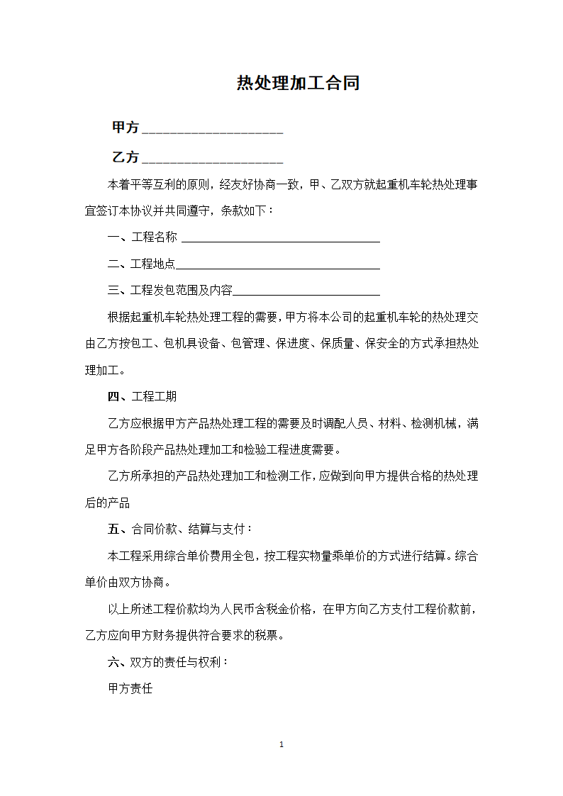 热处理加工合同.docx