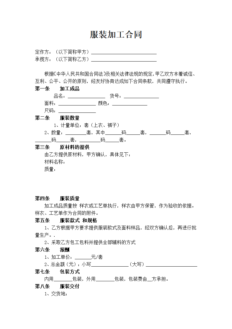 服装加工合同律师版.docx第1页