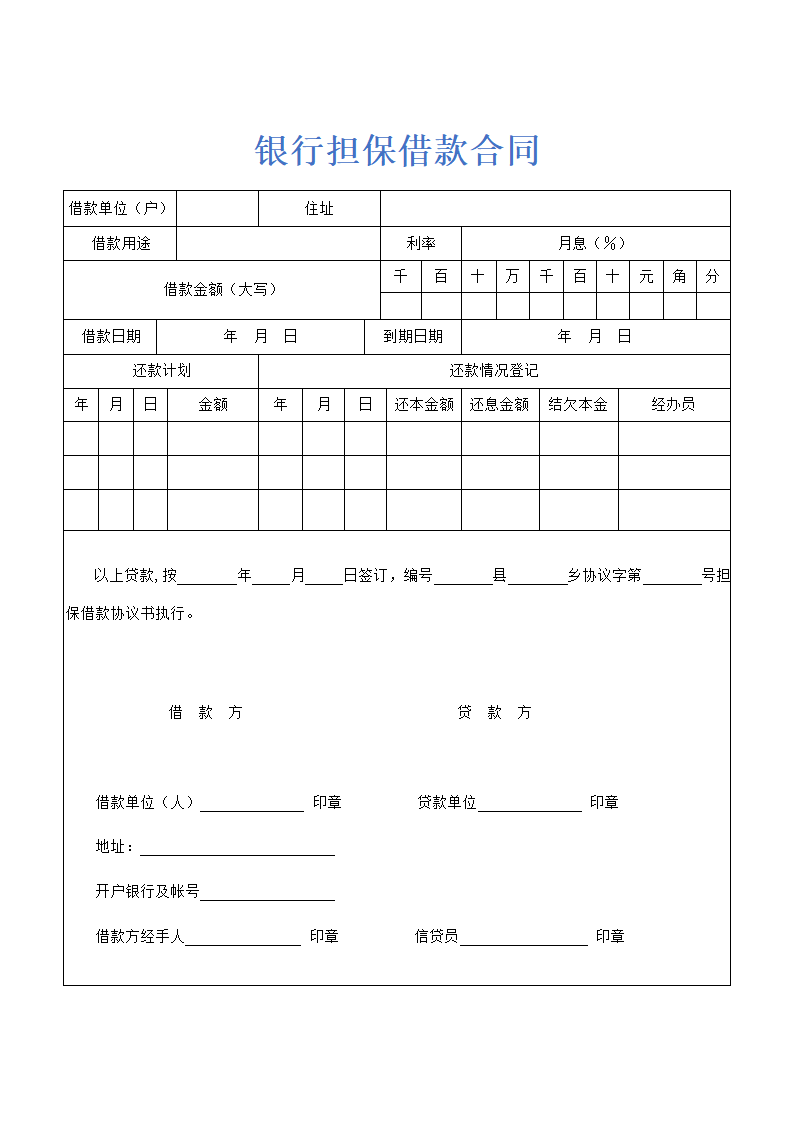 银行担保借款合同示范文本.doc