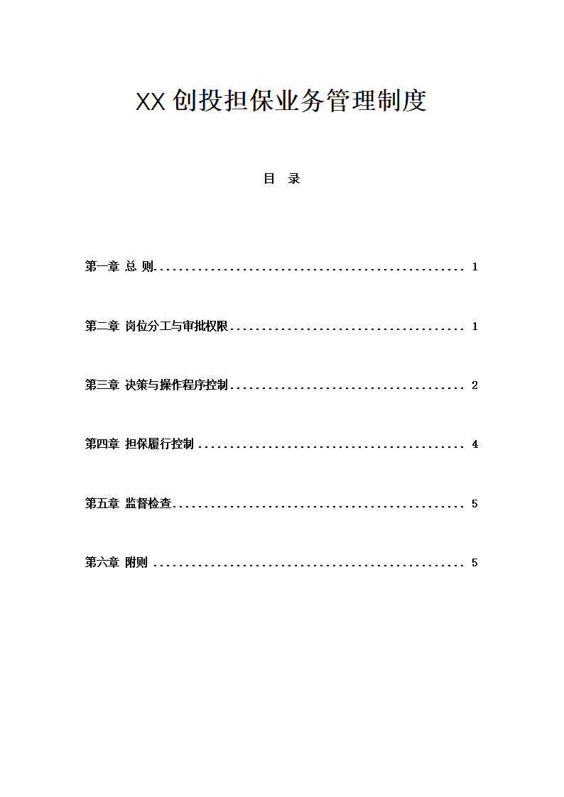 XX创投公司担保业务管理制度.doc