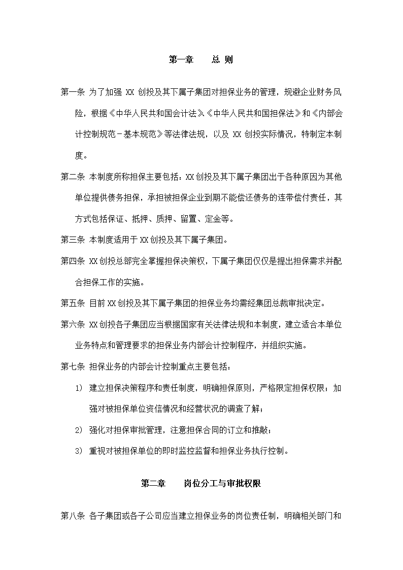 XX创投公司担保业务管理制度.doc第2页