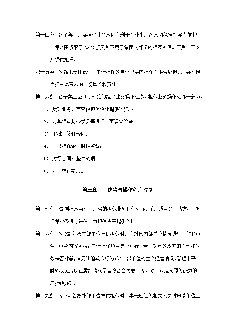 XX创投公司担保业务管理制度.doc第4页