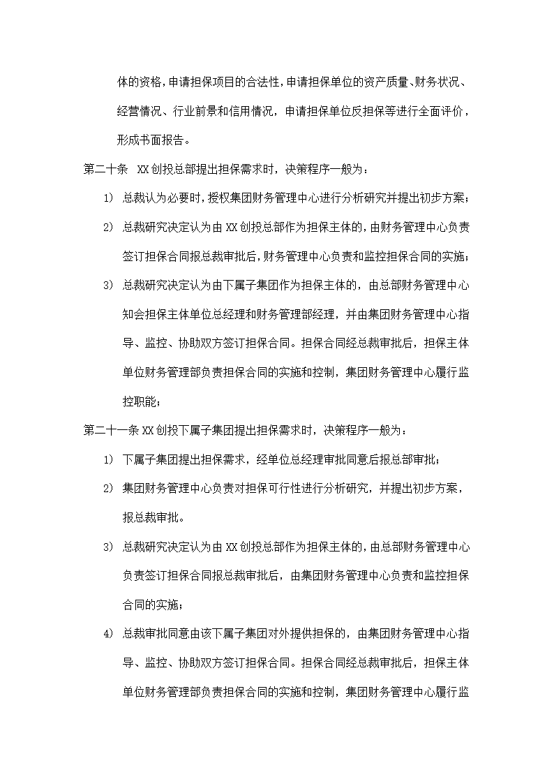 XX创投公司担保业务管理制度.doc第5页