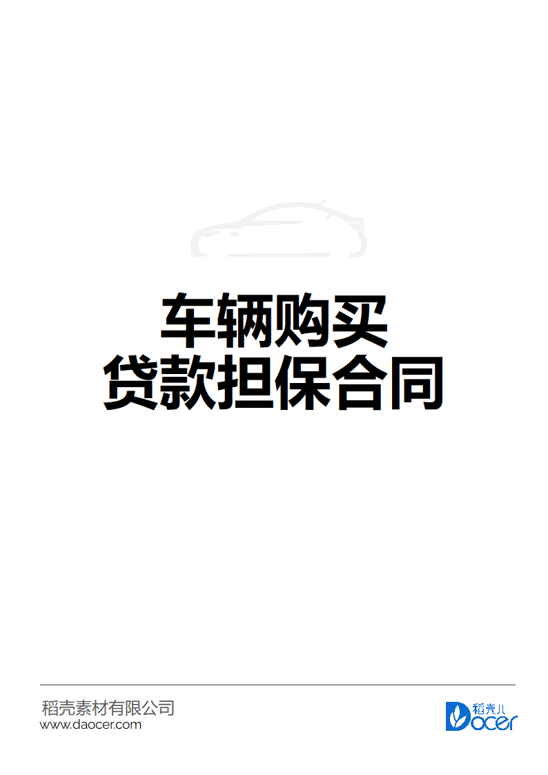 车辆贷款购买担保合同.docx