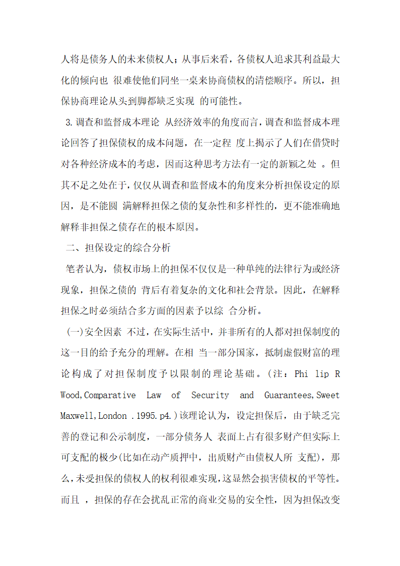 破解担保之谜担保法的价值取向.docx第4页