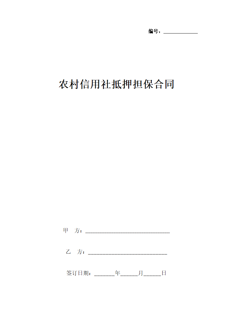 农村信用社抵押担保合同协议书范本.docx