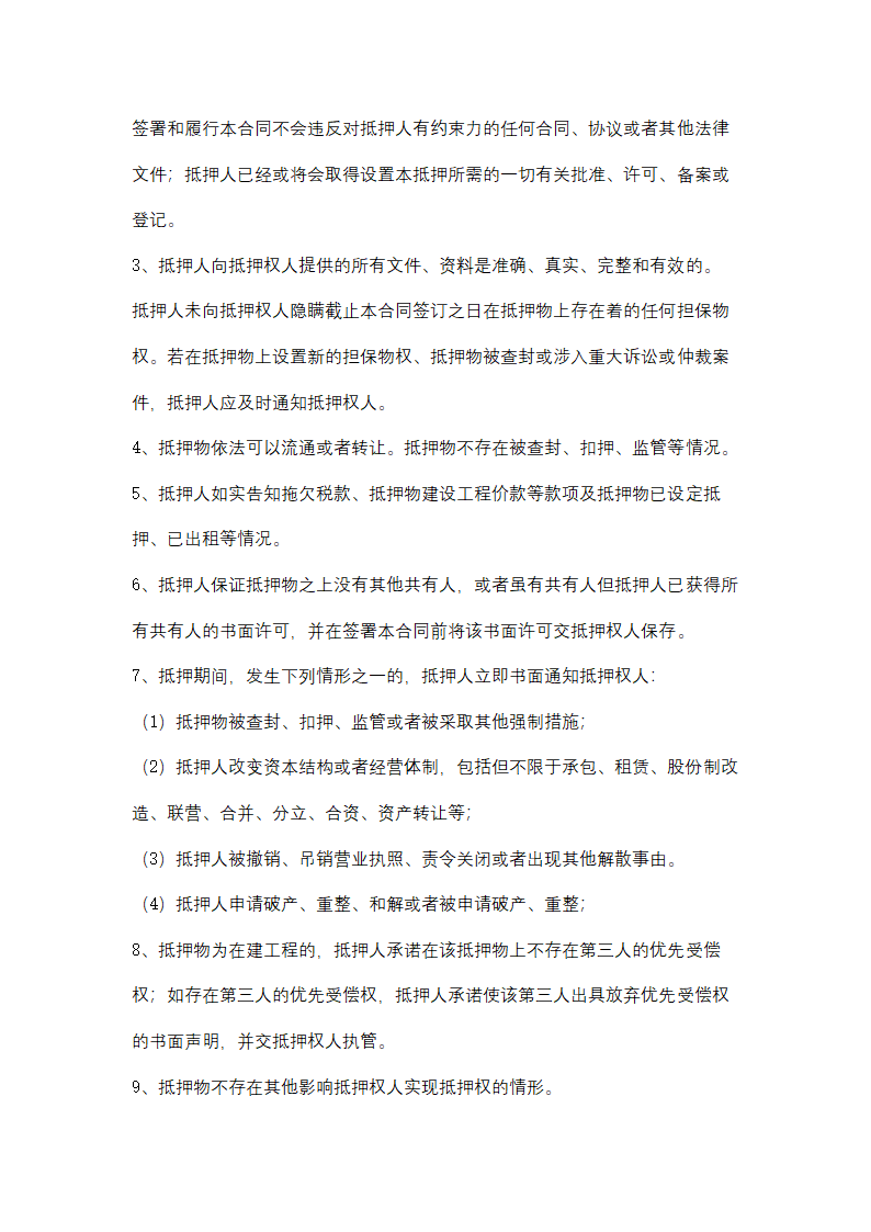 农村信用社抵押担保合同协议书范本.docx第4页