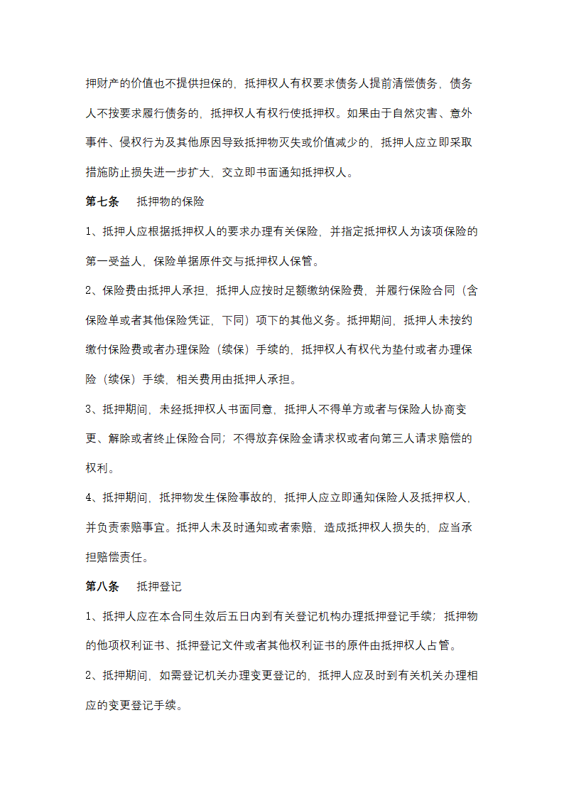 农村信用社抵押担保合同协议书范本.docx第6页