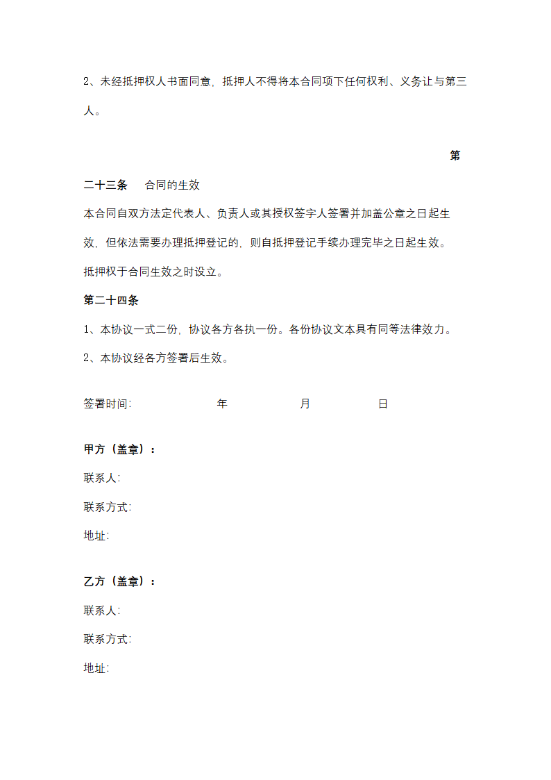 农村信用社抵押担保合同协议书范本.docx第12页