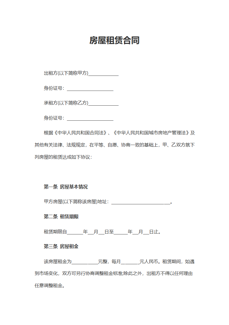 房屋租赁合同.docx