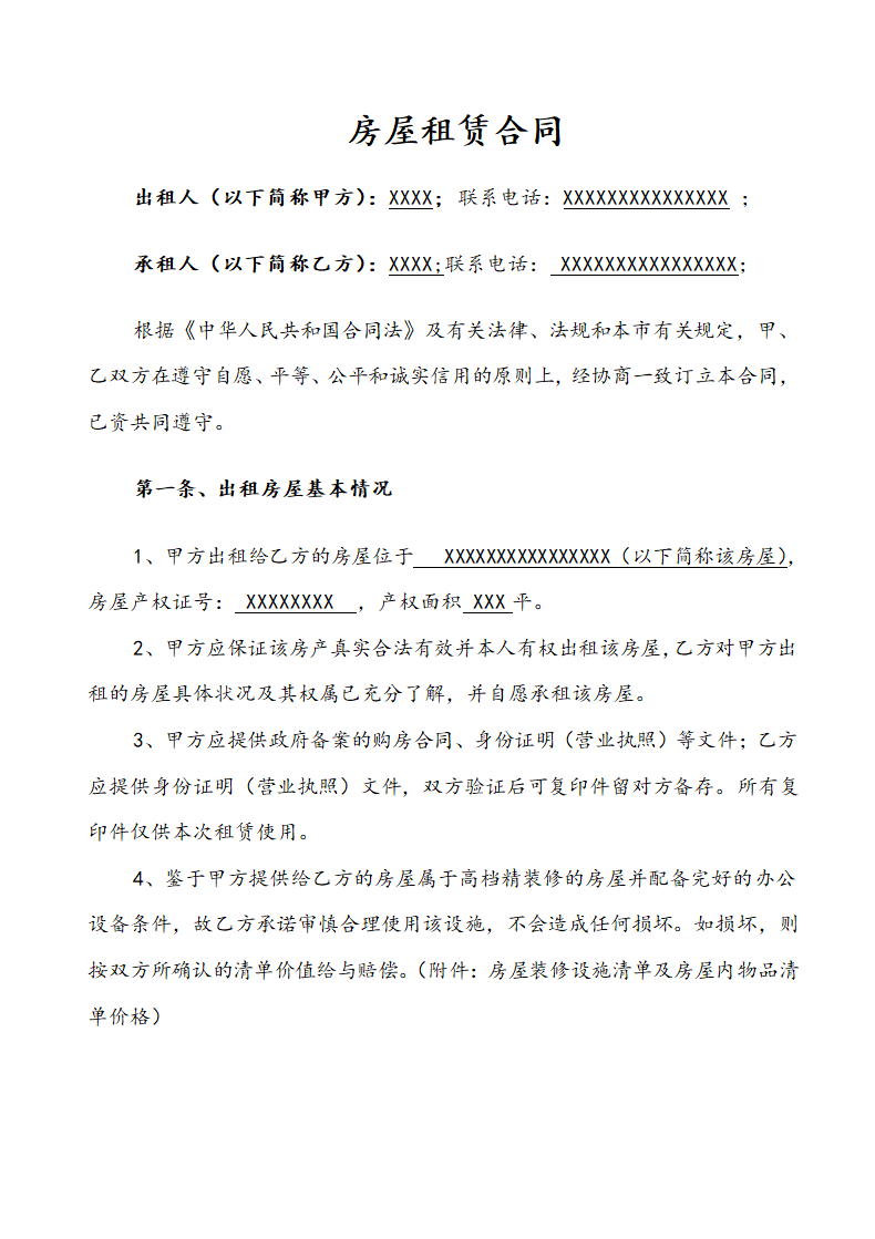 房屋租赁合同.docx