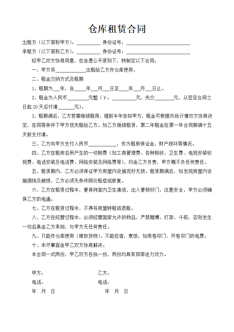 仓库租赁合同.doc第1页