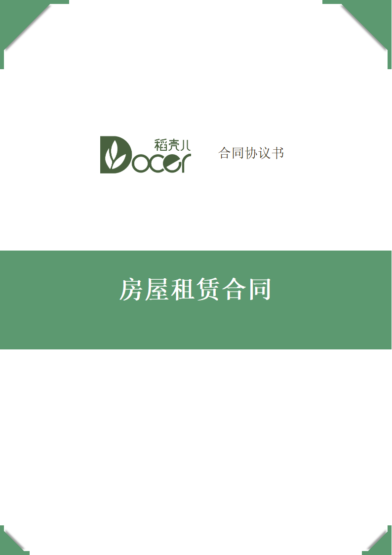 房屋租赁合同.docx