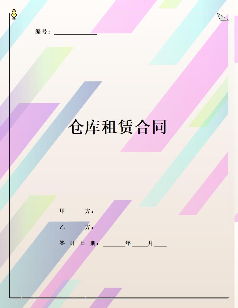 仓库租赁合同.doc第1页