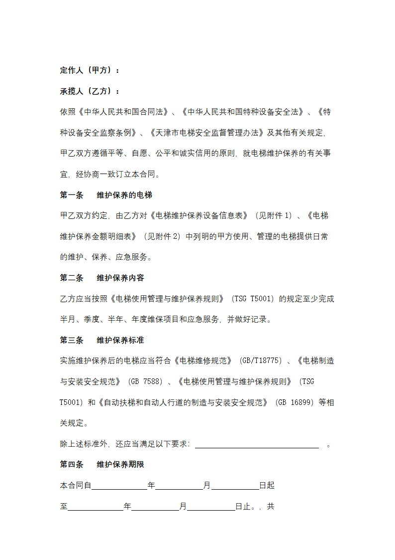 天津市电梯维护保养服务合同协议书范本.docx第3页