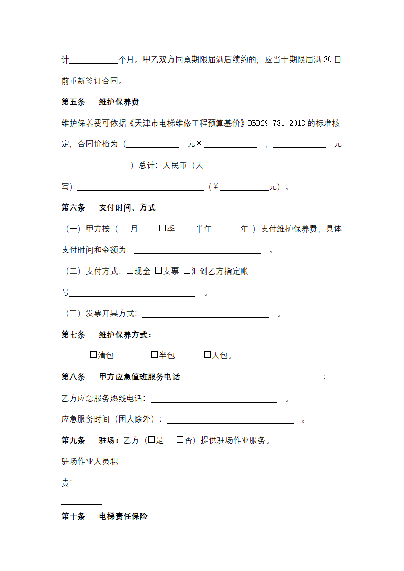 天津市电梯维护保养服务合同协议书范本.docx第4页