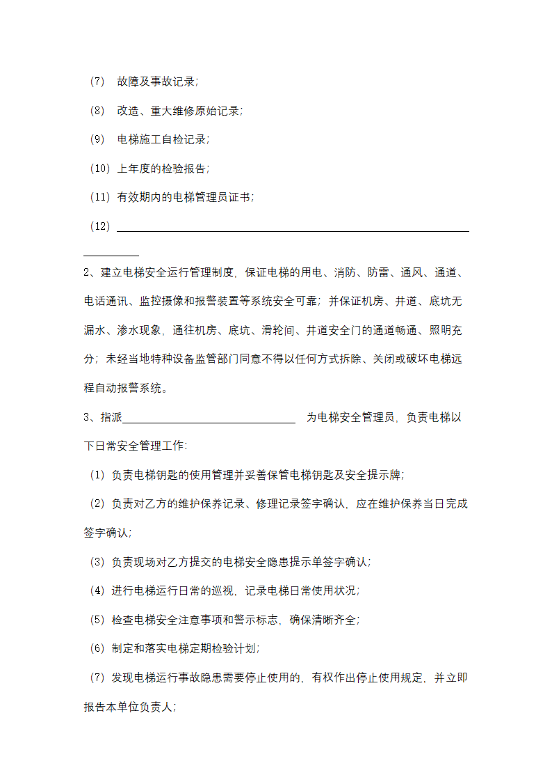 天津市电梯维护保养服务合同协议书范本.docx第6页