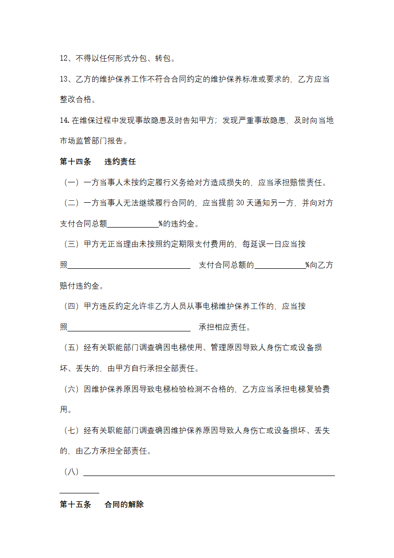 天津市电梯维护保养服务合同协议书范本.docx第9页