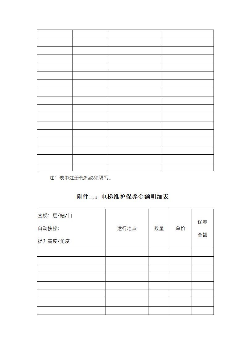 天津市电梯维护保养服务合同协议书范本.docx第13页