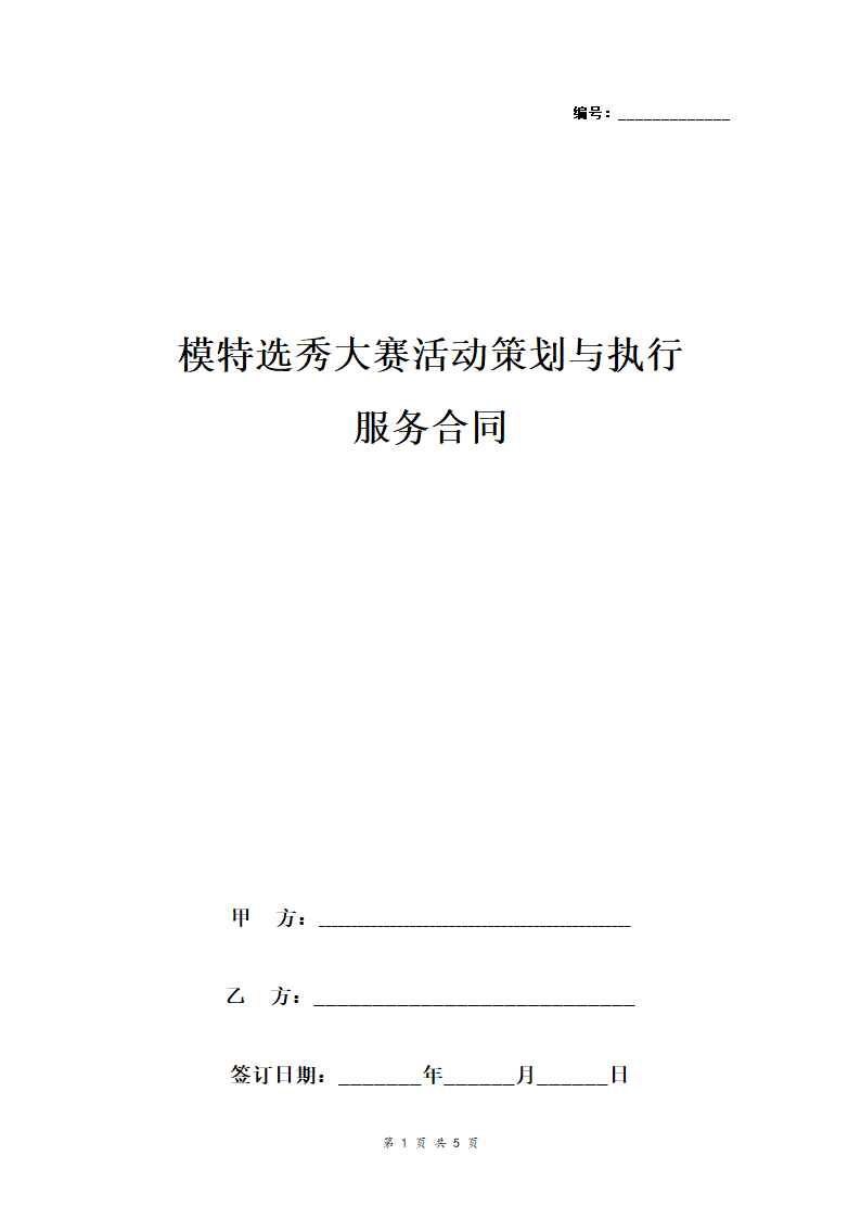 模特选秀大赛活动策划与执行服务合同协议书范本 标准版.doc