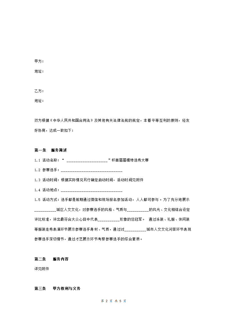 模特选秀大赛活动策划与执行服务合同协议书范本 标准版.doc第2页