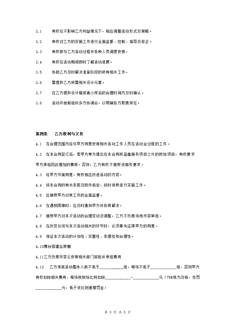 模特选秀大赛活动策划与执行服务合同协议书范本 标准版.doc第3页