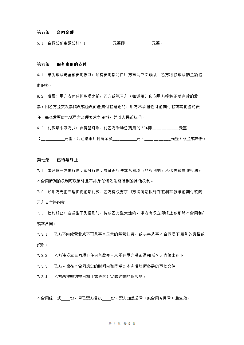 模特选秀大赛活动策划与执行服务合同协议书范本 标准版.doc第4页