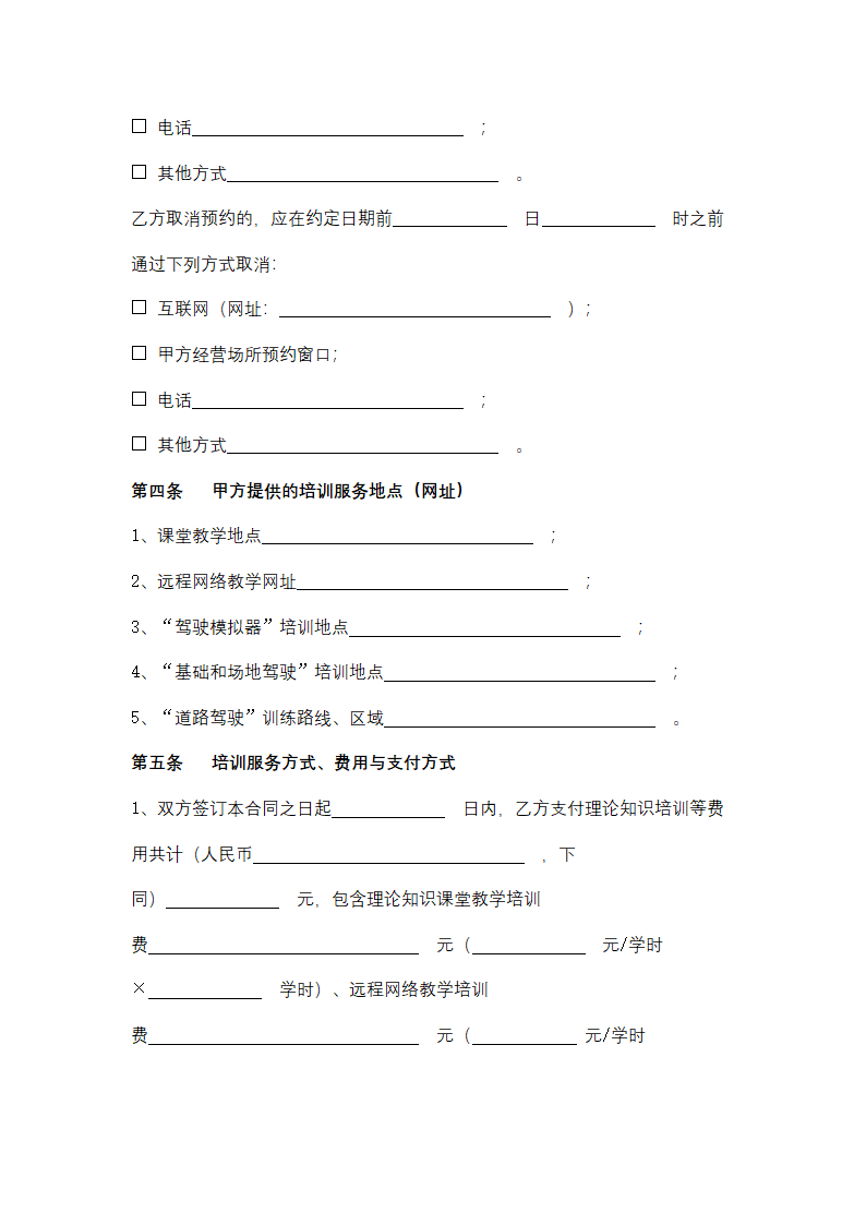 上海市机动车驾驶培训服务合同协议书范本.docx第5页