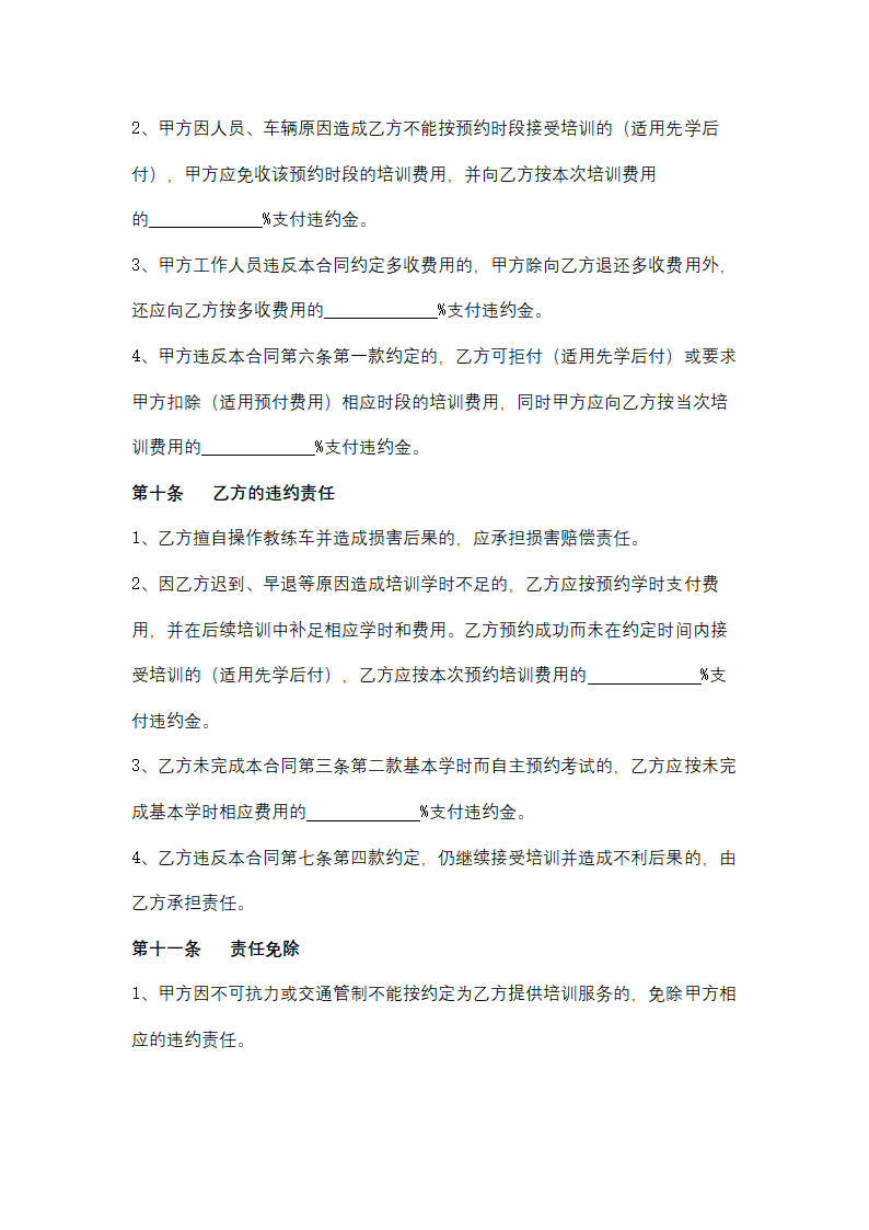 上海市机动车驾驶培训服务合同协议书范本.docx第10页