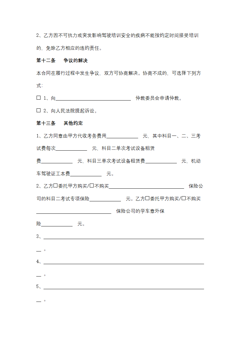 上海市机动车驾驶培训服务合同协议书范本.docx第11页