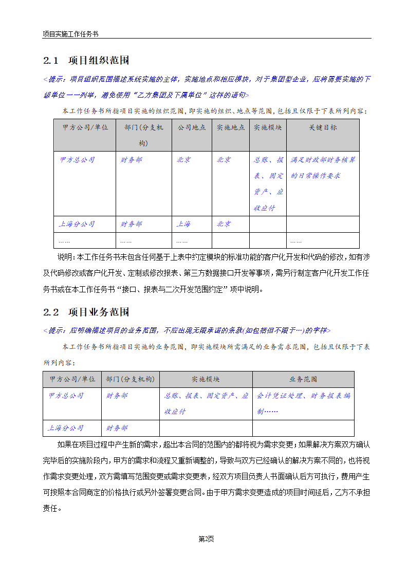 实施服务合同之《项目实施服务工作任务书》通用版.docx第3页