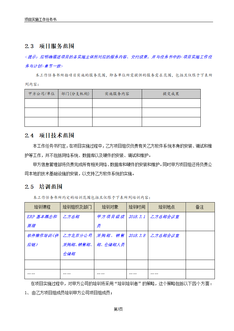 实施服务合同之《项目实施服务工作任务书》通用版.docx第4页