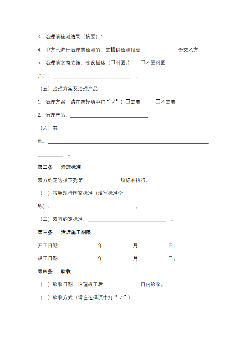 上海市室内环境净化治理服务合同协议书范本.docx第3页