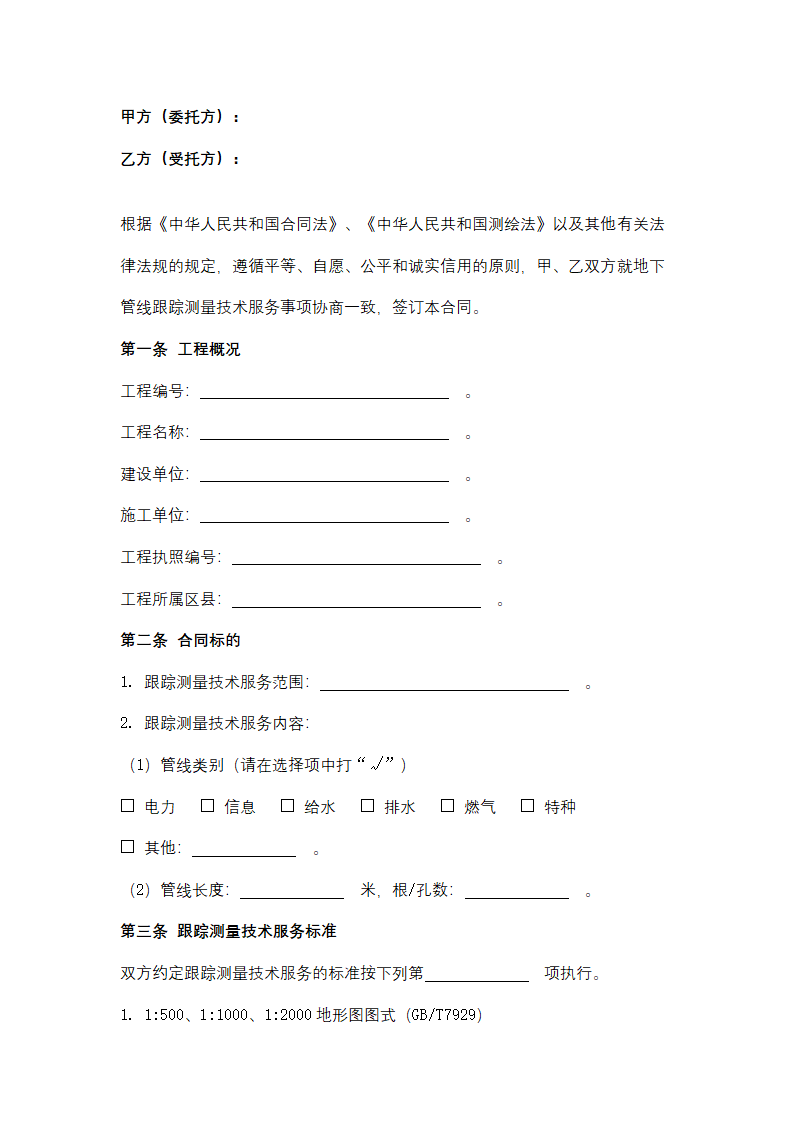 上海市地下管线跟踪测量技术服务合同协议书范本.docx第2页